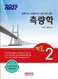 측량학 (2019, 토목기사·산업기사 시험 완벽 대비)