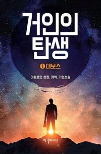 거인의 탄생 : 이원호의 성장, 개척, 기업소설. 1-4