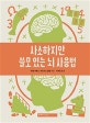 사소하지만 쓸모 있는 뇌 사용법