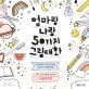엄마랑 나랑 50가지 그림대화