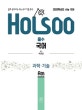 홀수 국어 과학·기술 (Holsoo,2020학년도 수능 국어,2019,고등)