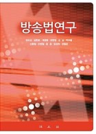 방송법연구 표지이미지