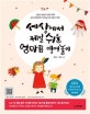 세상에서 제일 쉬운 엄마표 영어놀이 (오늘도 까르르! 내일도 깔깔! 놀다 보면 영어가 터지는 하루 10분의 기적!)