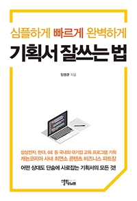 (심플하게 빠르게 완벽하게)기획서 잘 쓰는 법