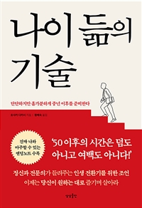 나이 듦의 기술- [전자책] : 단단하지만 홀가분하게 중년 이후를 준비한다