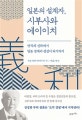 일본의 설계자, 시부사와 에이이치 (망국의 신하에서 일본 경제의 전설이 되기까지)