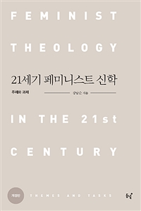 21세기 페미니스트 신학 : 주제와 과제 = Feminist theology in the 21st century themes and tasks