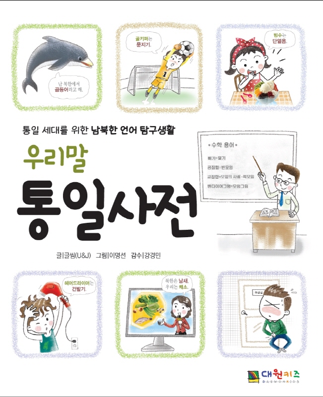 우리말통일사전:통일세대를위한남북한언어탐구생활