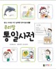 우리말 통일사전 : 통일 세대를 위한 남북한 언어 탐구생활