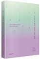 오늘처럼 내가 싫었던 날은 없다 (무너진 자존감을 일으켜줄 글배우의 마음 수업)