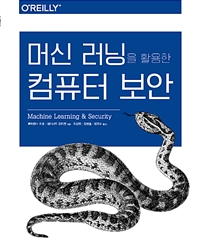 머신 러닝을 활용한 컴퓨터 보안