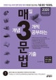 매3문법 매일 개념 3개씩 공부하는 문법 기출 (2019,2020 수능 국어 영역 문법 대비,매3비 짝꿍 국어 문법 기출)