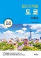 셀프트래블 도쿄 (2019~2020)