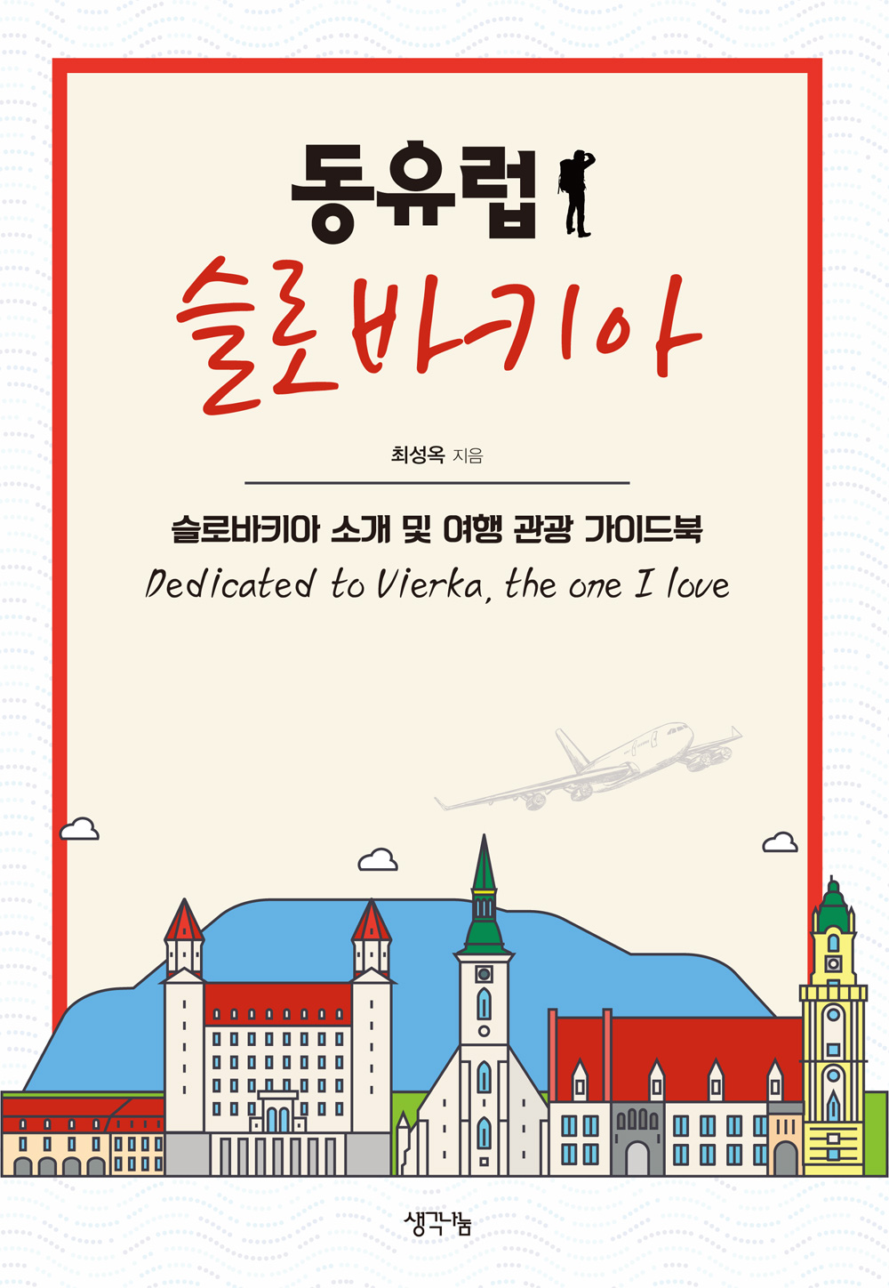 동유럽 슬로바키아 - [전자책]  : 슬로바키아 소개 및 여행 관광 가이드북  : dedicated to vierka, the one I love