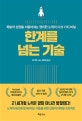 한계를 넘는 기술 (폭발적 성장을 이끌어내는 영리한 노력의 다섯 가지 비밀)