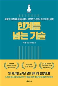 한계를 넘는 기술 : 폭발적 성장을 이끌어내는 영리한 노력의 다섯 가지 비밀