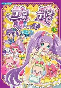 프리파라 : 시즌 3. 3