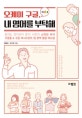 오케이 구글, 내 영어를 부탁해