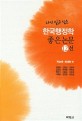 (다시 읽고 싶은) 한국행정학 좋은논문 12선 / 박순애 ; 최태현 편