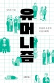 유머니즘 (웃음과 공감의 마음사회학)