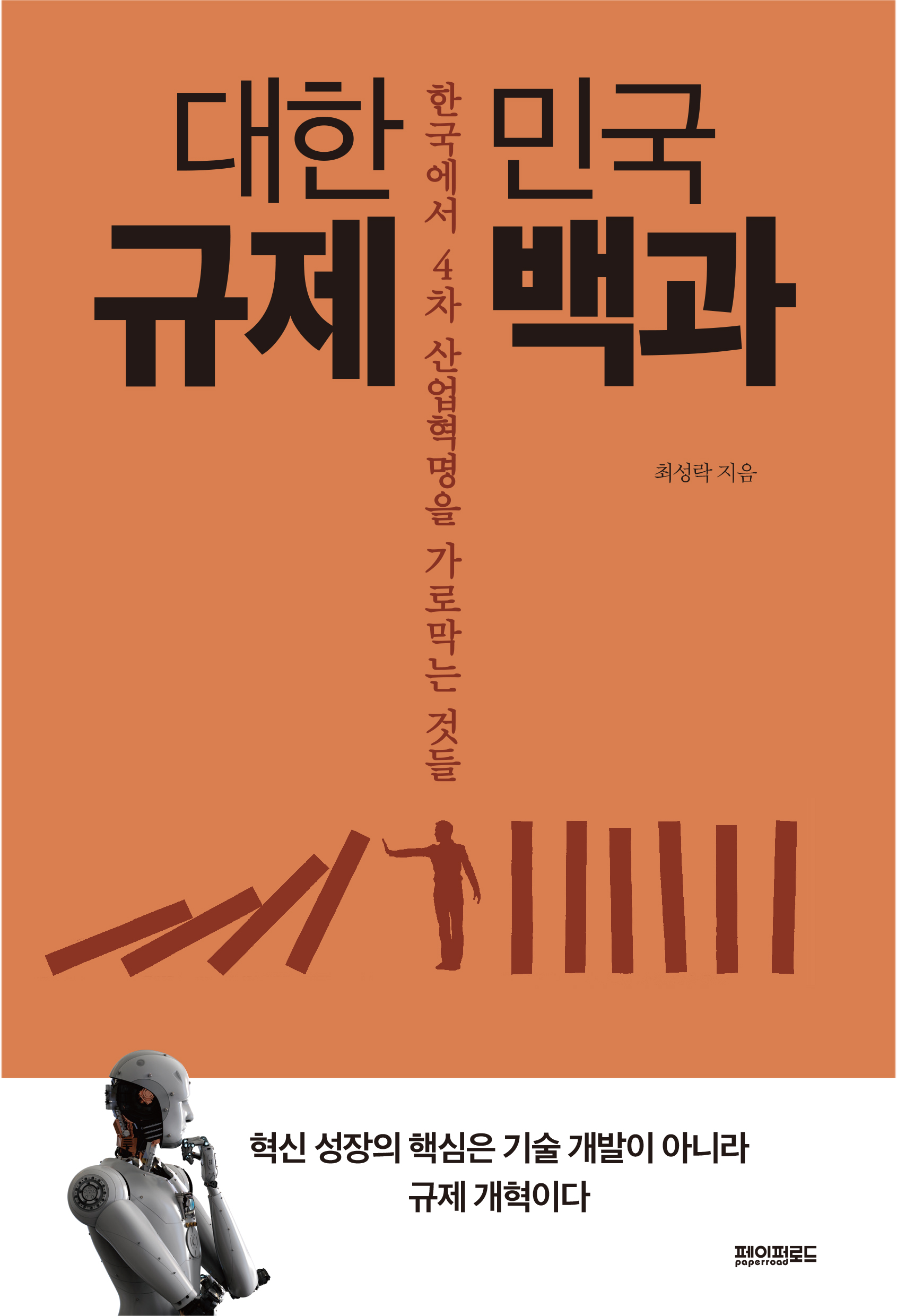 대한민국 규제 백과 : 한국에서 4차 산업혁명을 가로막는 것들  