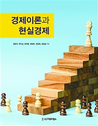 경제이론과 현실경제