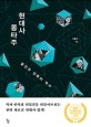 현대사 몽타주 (발견과 전복의 역사)