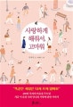 사랑하게 해줘서, 고마워