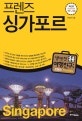 프렌즈 싱가포르 (2019-2020)
