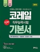 고시넷 코레일 NCS 한국철도공사 직무능력시험 기본서 (2019)