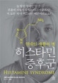 히스타민 증후군 (현대인 생활의 병)