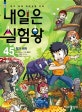 내일은 실험왕 45 (본격 대결 과학실험 만화,독과 해독)