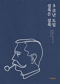 A. 코난 도일 셜록은 셜록