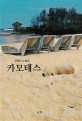 카모테스  : 김영민 소설집