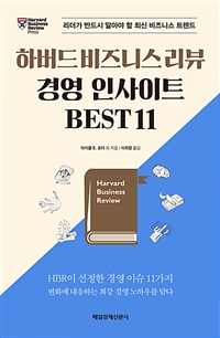 하버드 비즈니스 리뷰 경영 인사이트 BEST 11 (리더가 반드시 알아야 할 최신 비즈니스 트렌드)