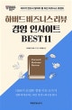 하버드 비즈니스 리뷰 경영 인사이트 BEST 11 (리더가 반드시 알아야 할 최신 비즈니스 트렌드)