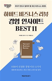 하버드 비즈니스 리뷰 경영 인사이트 best 11 : 리더가 반드시 알아야 할 최신 비즈니스 트렌드 