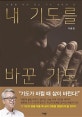 내 기도를 바꾼 기도 (바울을 따라 걷는 기도 성화의 길)