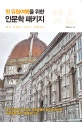 첫 유럽여행을 위한 인문학 패키지
