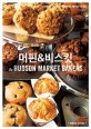 머핀 & 비스킷 by Hudson Market Bakers : 간식부터 식사까지~ 아메리칸 베이킹 레시피
