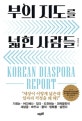부의 지도를 넓힌 사람들