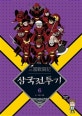 삼국 전투기 6