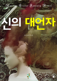신의 대언자. 4 [전자책]
