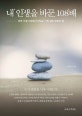 내 인생을 바꾼 108배 (하루 15분 108배가 만드는 기적 같은 변화의 힘)