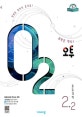 오투 중등 과학 2-2 (2019)