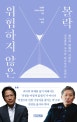 위험하지 않은 몰락 (강상중과 우치다 타츠루가 말하는 불안과 화해의 시대론)