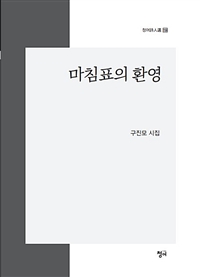 마침표의환영:구진모시집