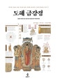 도해 금강경 (그림과 도표로 읽는 견고하고 단단한 반야 지혜의 총체)