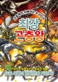 최강 곤충왕 (곤충계의 지배자는 누구인가)