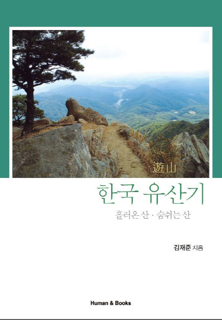 한국 유산기- [전자책] : 흘러온 산·숨쉬는 산